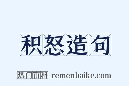 积怒造句是什么意思的图片